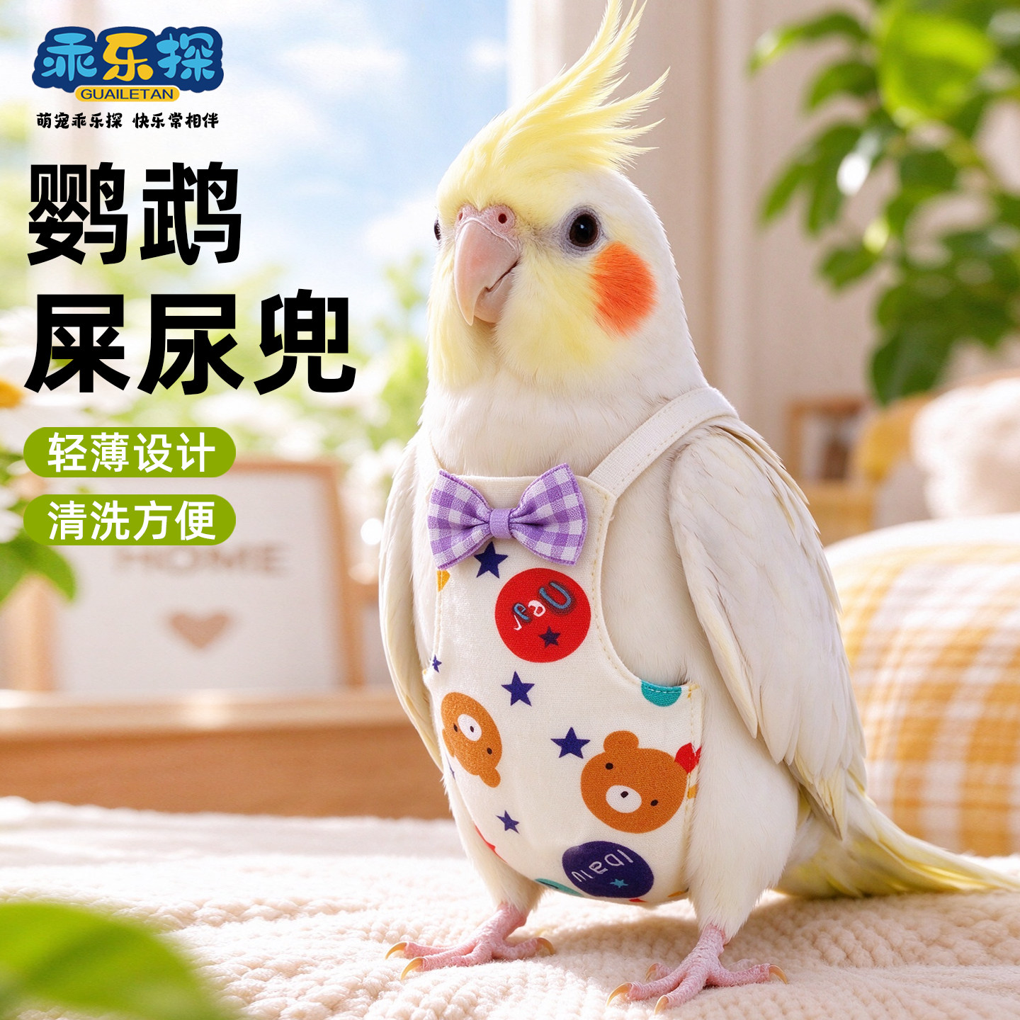 乖乐探鹦鹉屎兜虎皮和尚便兜小太阳尿不湿遛鸟小鸟出笼外带易清理