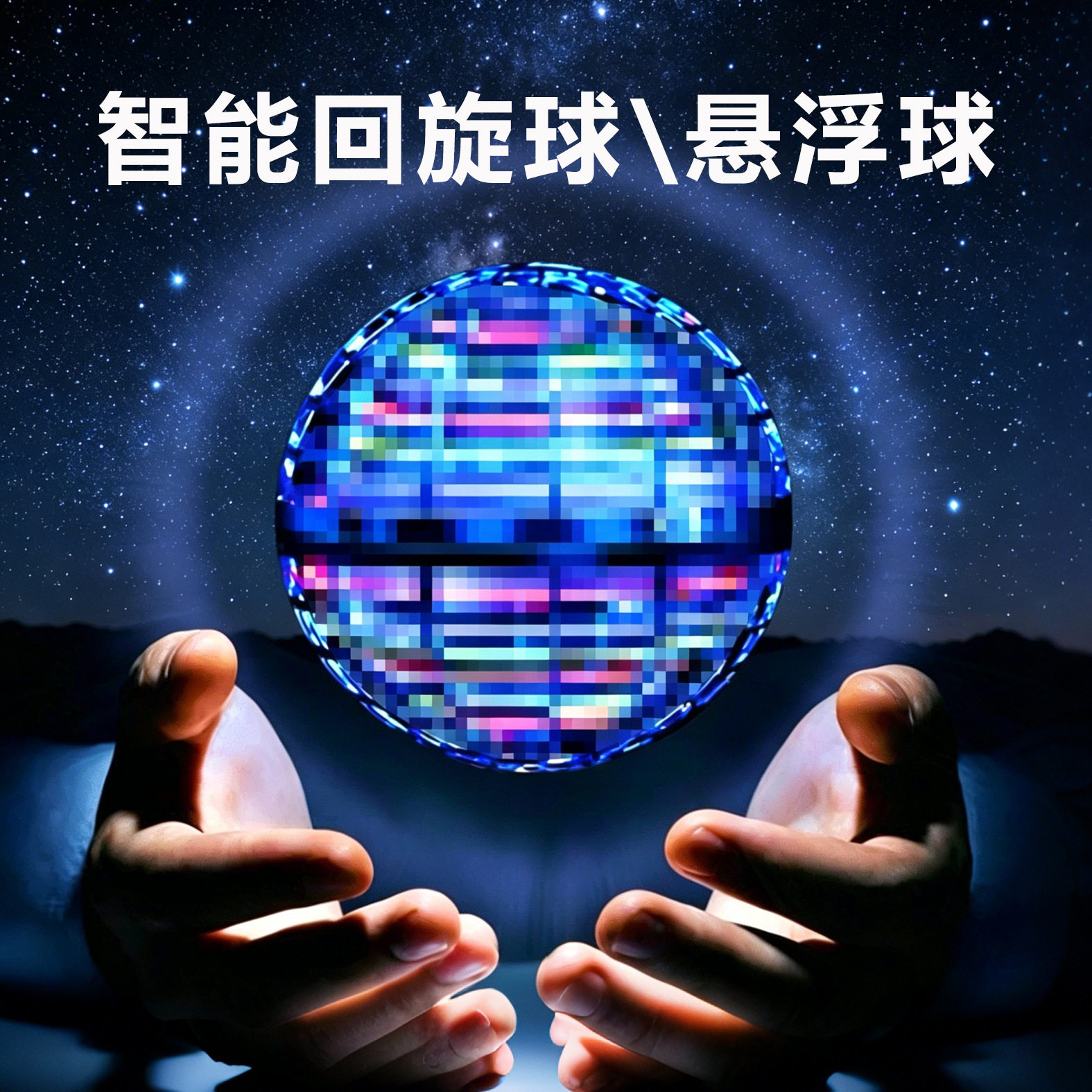 智能悬浮飞行回旋球23