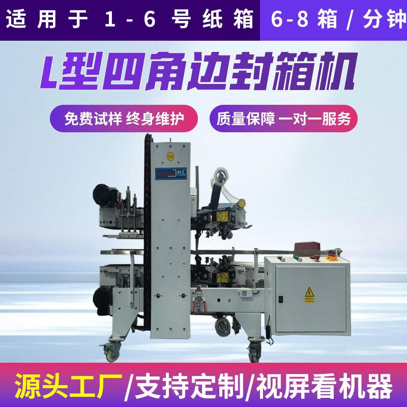 L型自动角边封箱机礼品盒包装封口机飞机盒瓦楞纸箱封箱打包定制图片