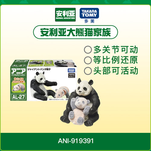 Ania安利亚野生动物大熊猫家族