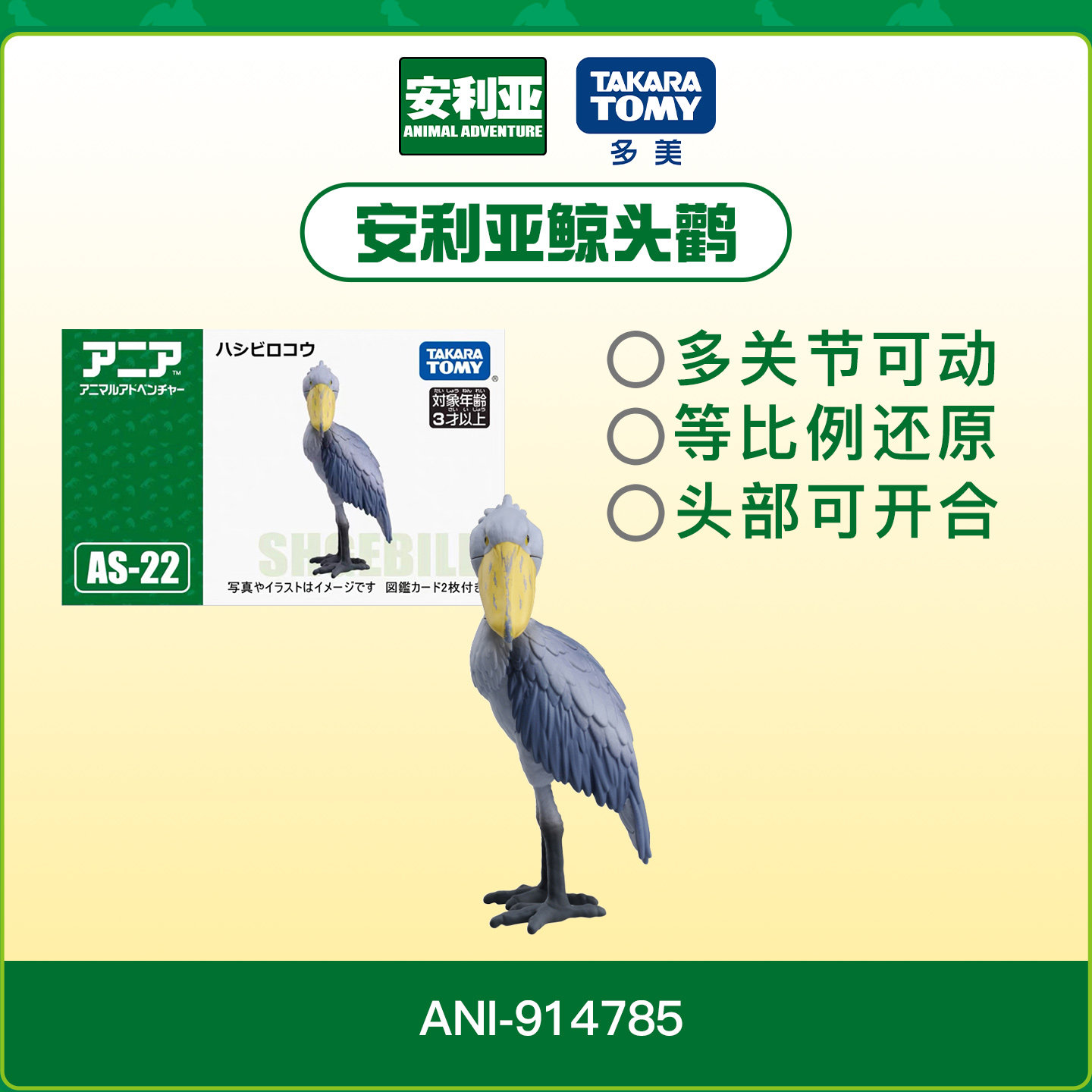 TOMY 安利亚鲸头鹳 仿真野生动物模型鸟类认知儿童玩具