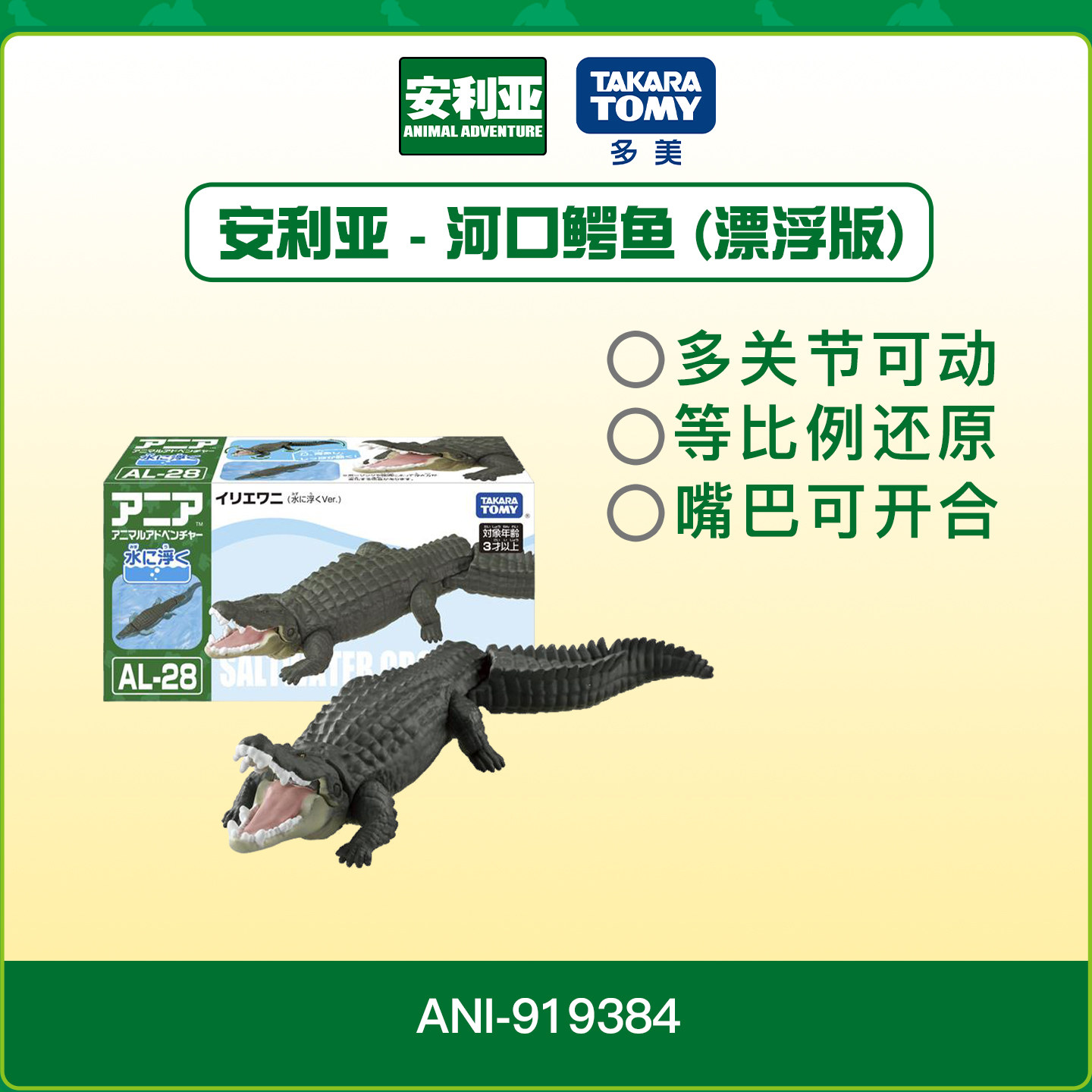 Ania多美安利亚海洋动物河口鳄鱼仿真模型玩偶儿童益智玩具919384