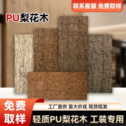 PU梨花木神仙木金檀木风化木墙板