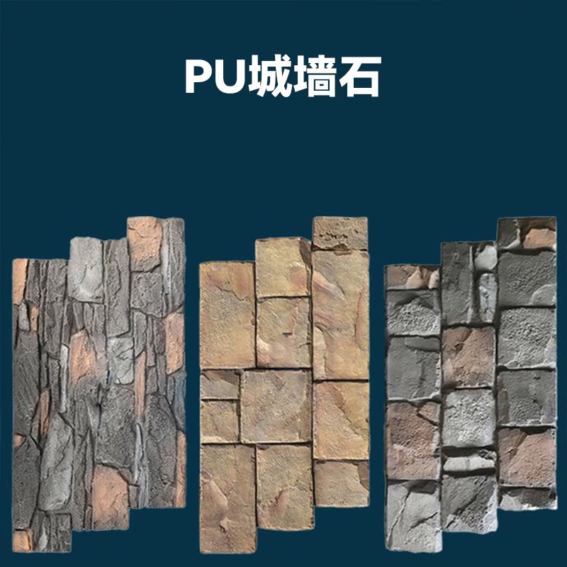 PU城墙石城堡石网红新款鹅卵石龟纹石板碎山石别墅庭院围墙文化砖