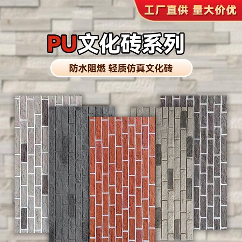 PU仿古文化砖红砖青砖仿真石材板