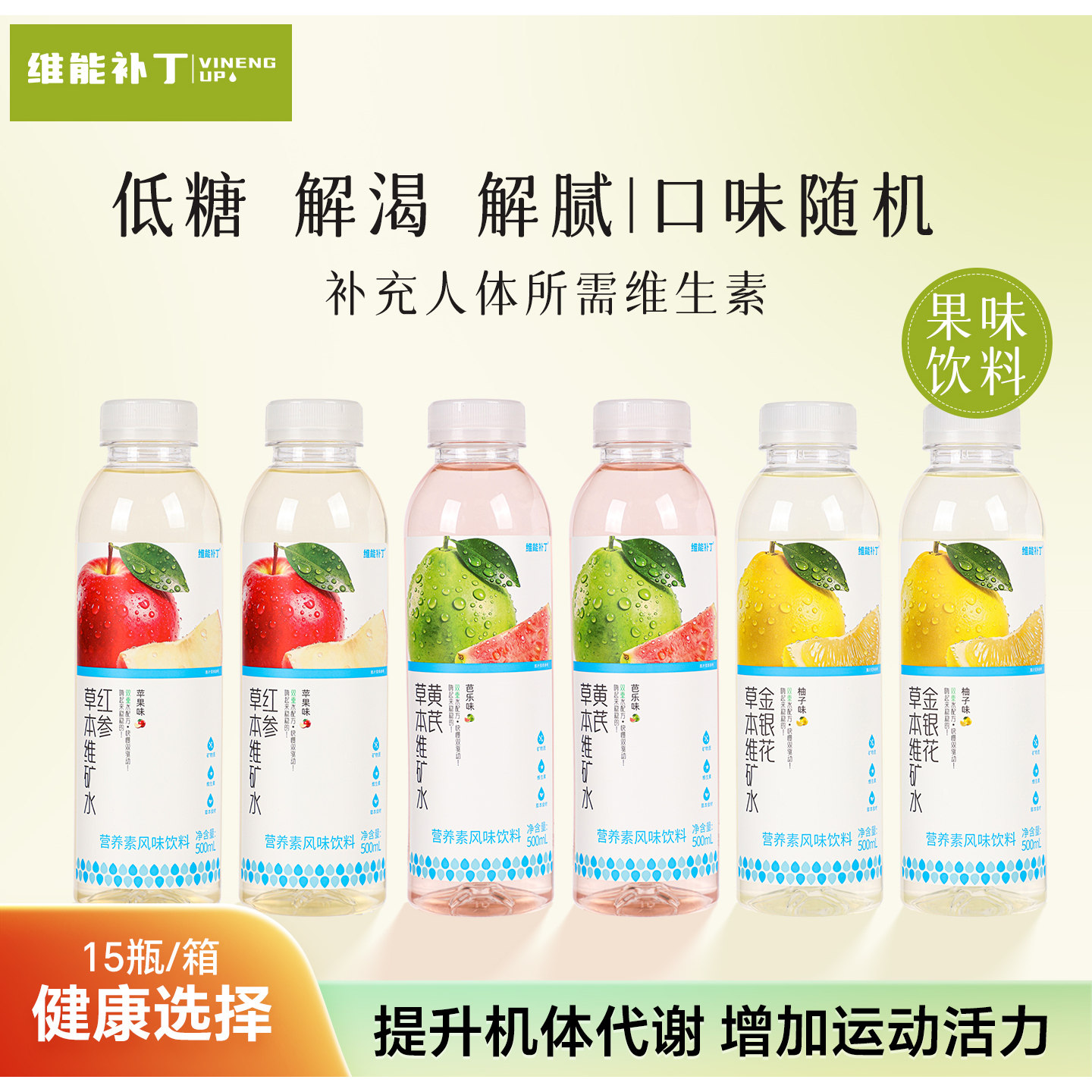 维能补丁草本植物低糖运动健身能量饮料补水补充维生素苹果柚子味