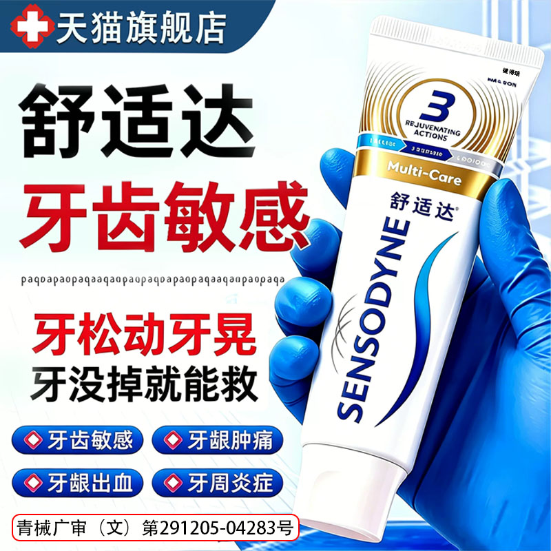 舒适达抗过敏速牙官方旗舰店正品牙齿防龋/脱敏类