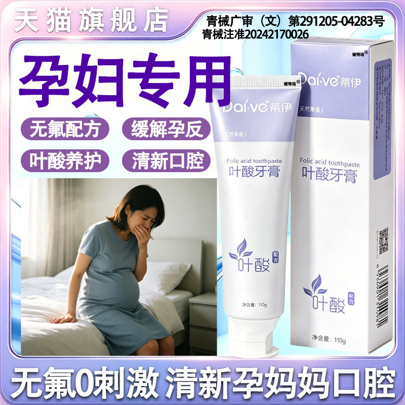 不含氟牙膏孕妇专用叶酸缓解孕吐牙齿防龋/脱敏类