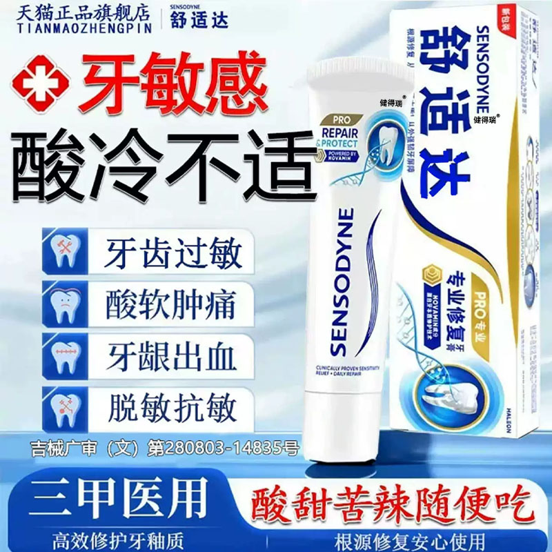 舒适达速抗效过敏牙膏官方旗舰店牙齿防龋/脱敏类