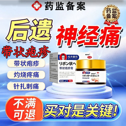 带状疱疹后遗症神经痛用效疹痒治疗蛇缠腰无蛇盘疮疱特医用膏ml