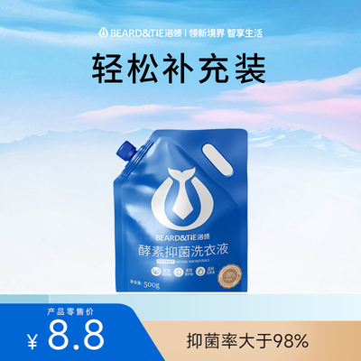 BEARD TIE 洛领洛领洗衣液酵素抑菌 补充装