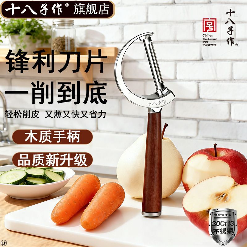 十八子作削皮刀软硬通吃削皮快薄