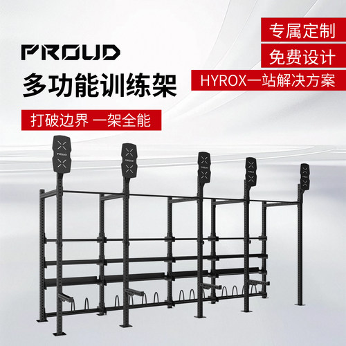 PROUD综合训练架专业定制