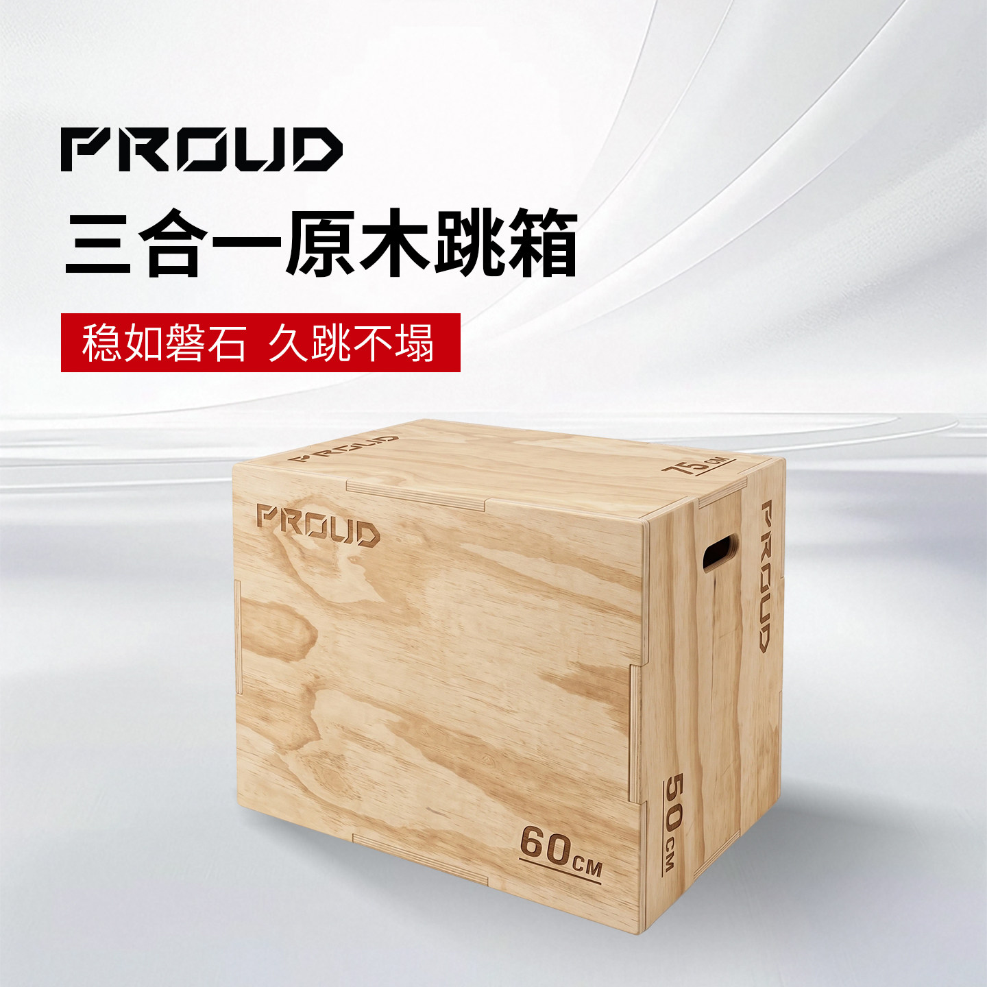 PROUD木跳箱三合一爆发力训练图片