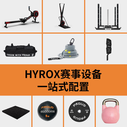 PROUD健身跑HYROX全套综合训练架墙球壶铃能量包农夫草坪弓箭步