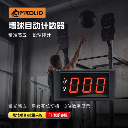 PROUD墙球计数器激光智能