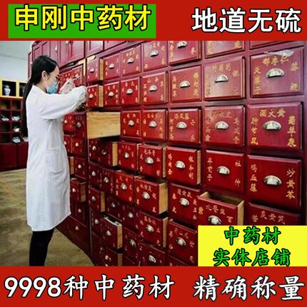 申刚中药材店铺实体店铺品质药材正品中草药材大全专卖大市场打粉