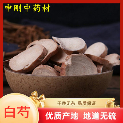 申刚中药材 白芍 正品精选大片 白芍 免费打粉 中药材店铺50克