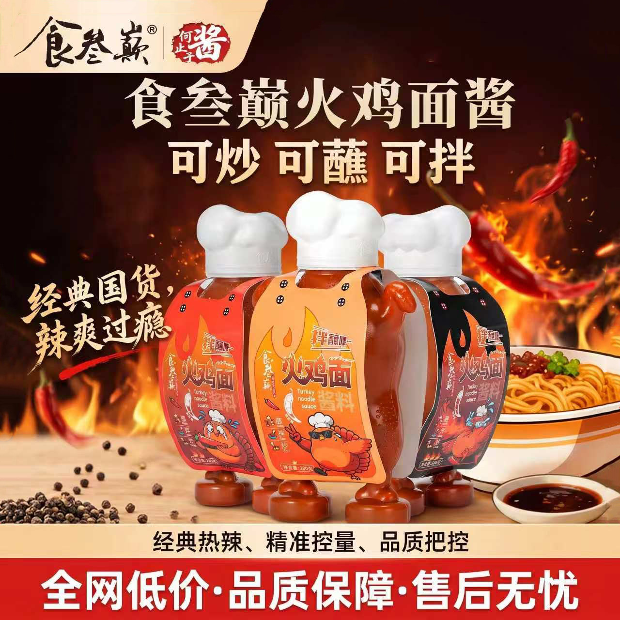 食叁巅火鸡面酱拌面拌粉下饭神器