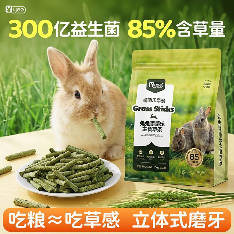 yee兔兔主粮兔粮兔饲料磨牙草