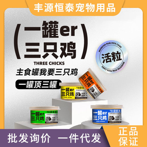 怪兽奔跑主食罐一罐三只鸡获奖活