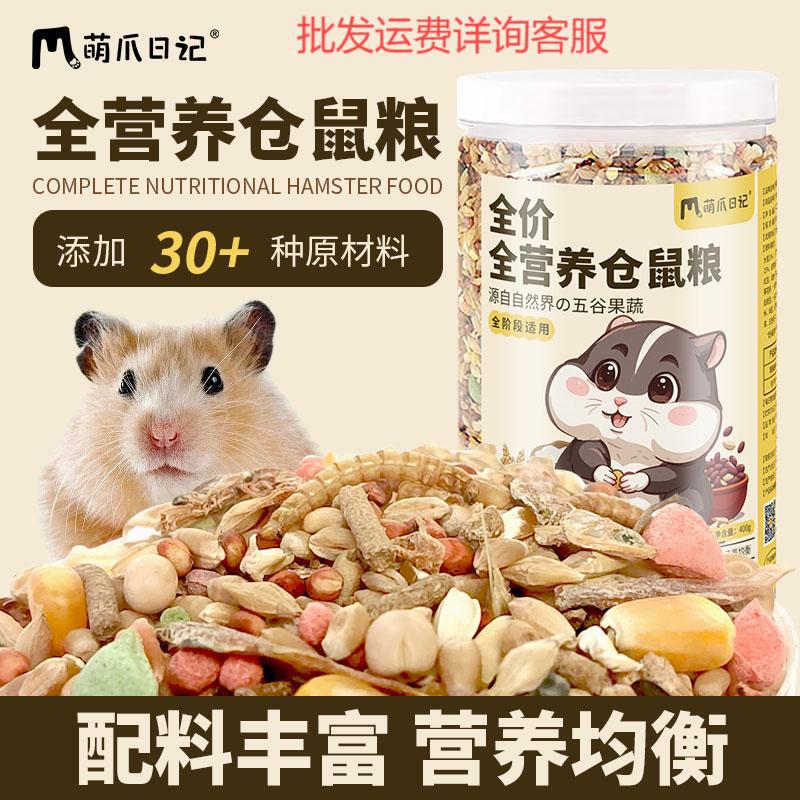 萌爪日记鼠粮新款萌爪日记仓