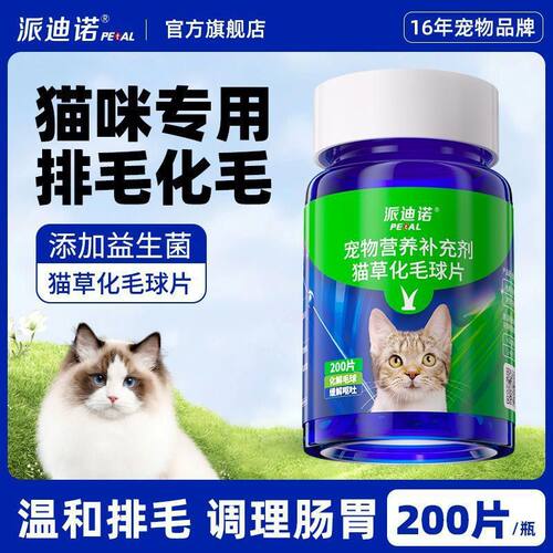新款派迪诺化毛球片猫草片消化吐