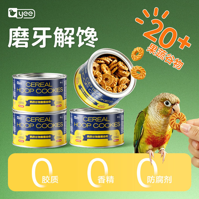 yee鸟食鹦鹉零食磨牙饼干牡丹