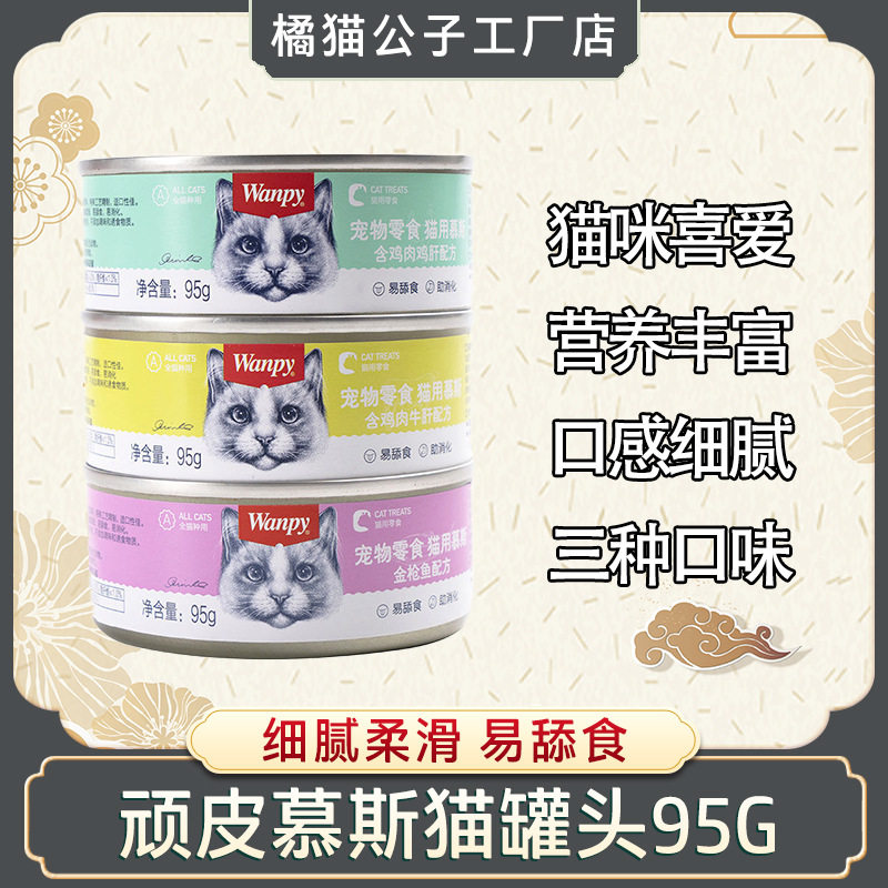 Wanpy/顽皮新款wanp猫零食罐