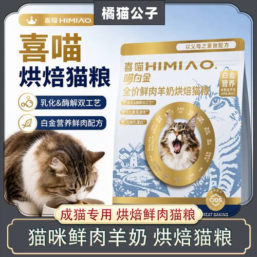 喜喵喜喵喵白金全猫全价膨化粮
