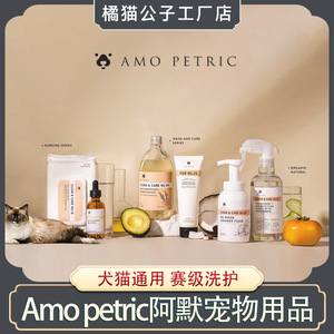 AMOPETRIC狗香波浴液新款Am