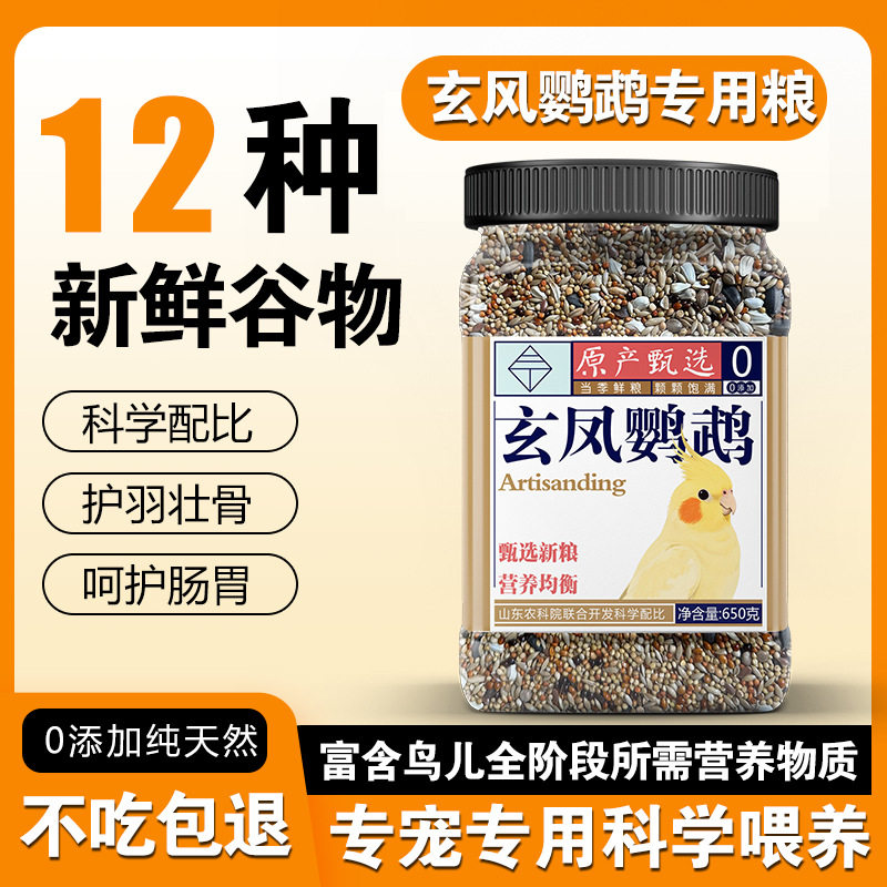 三丁鸟食新款玄凤鹦鹉专用粮