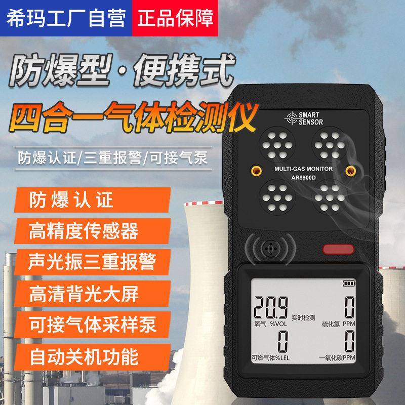 希玛防爆四合一气体检测仪可燃一氧化碳硫化氢氧气浓度AR8900D