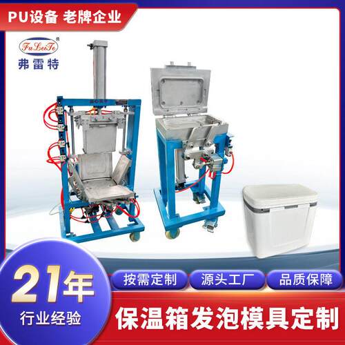 车载冰箱发泡夹具保温层发泡设备浇注压发泡机器生产厂家定制