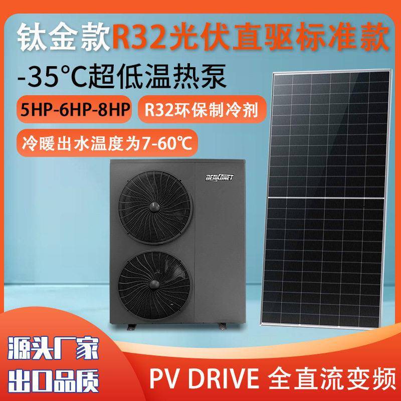 钛金款R2热泵HeatPump5HP-6HP-8HP光伏直驱PVdrive变频标准款