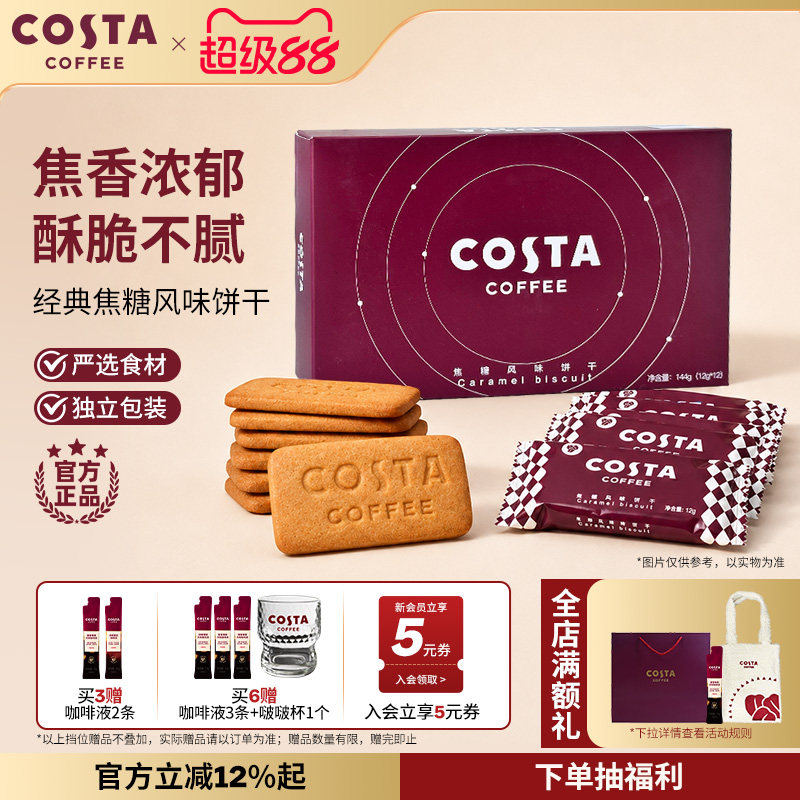 COSTA咖世家经典焦糖风味饼干浓郁酥脆独立包装下午茶配咖啡零食