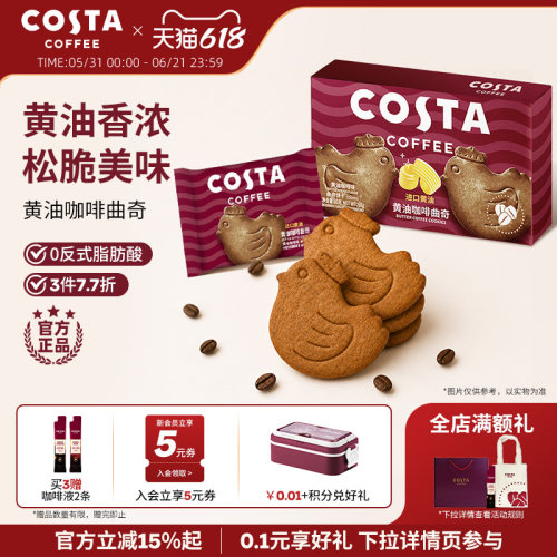 COSTA咖世家黄油咖啡曲奇