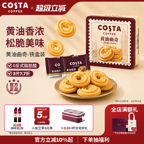 COSTA黄油曲奇饼干独立包装