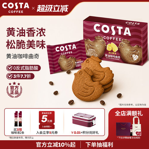 COSTA咖世家黄油咖啡曲奇