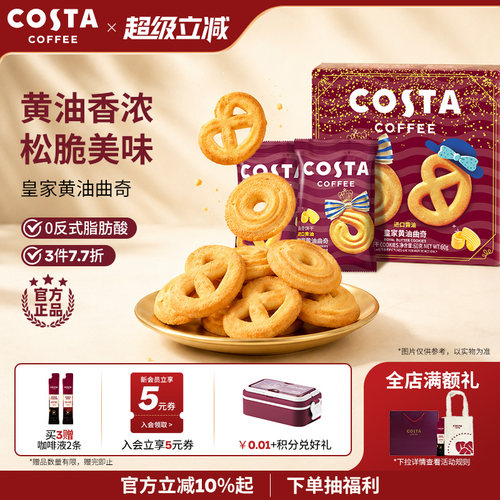 COSTA黄油曲奇饼干独立包装