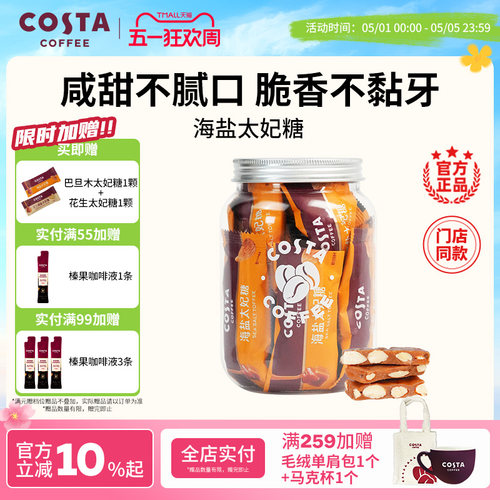 COSTA咖啡巴旦木花生海盐太妃糖喜糖下午茶高端独立包装 - 封面