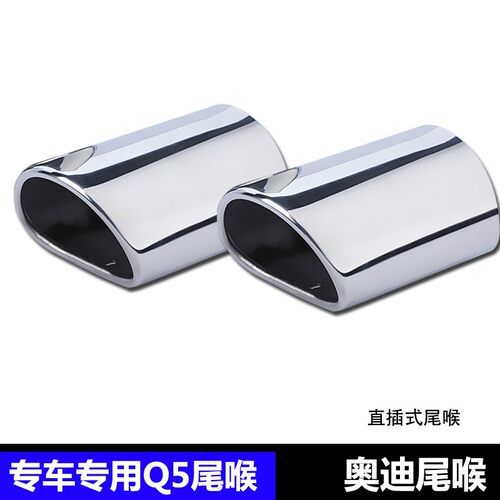 老款奥迪Q5尾喉不锈钢汽车尾喉排气管专用直插式奥迪Q5尾喉一对装