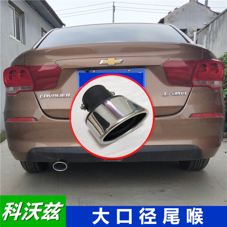 汽车改装排气管雪佛兰科沃兹大口径不锈钢尾喉尾嘴装饰排气罩尾段
