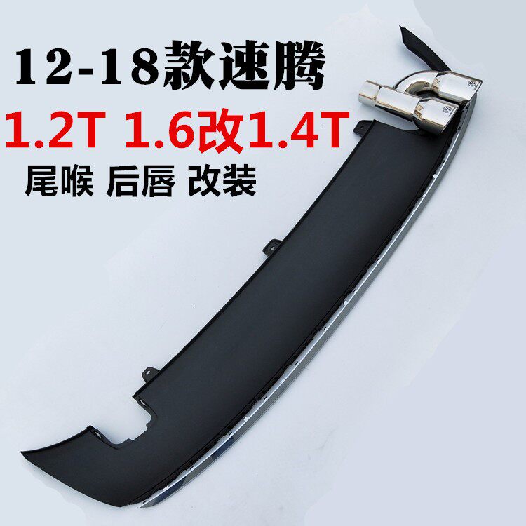 12-18款速腾1.2T1.6改1.4T一出二双出尾喉排气管后杠后唇改装高配