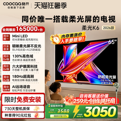 【柔光护眼】创维酷开K6+ 65英寸MiniLED抗光电视机 以旧换新补贴