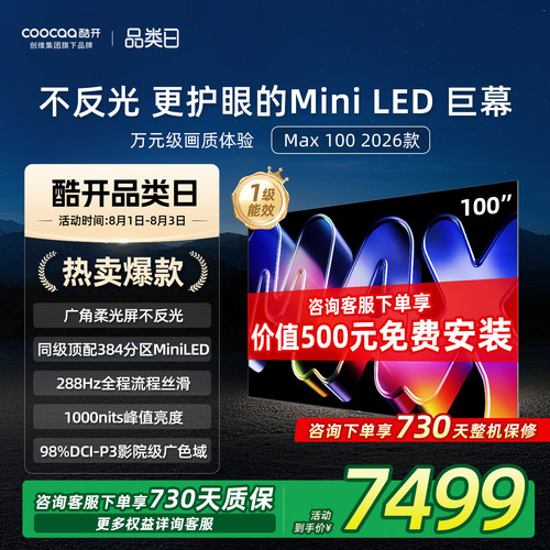 酷开100英寸平板电视机2026新款