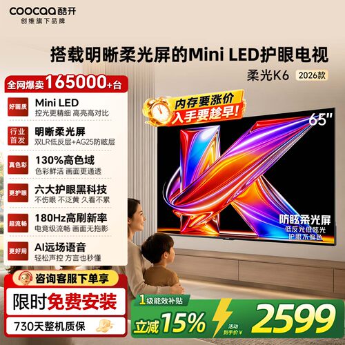 【柔光护眼】创维酷开K6+ 65英寸MiniLED抗光电视机 以旧换新补贴