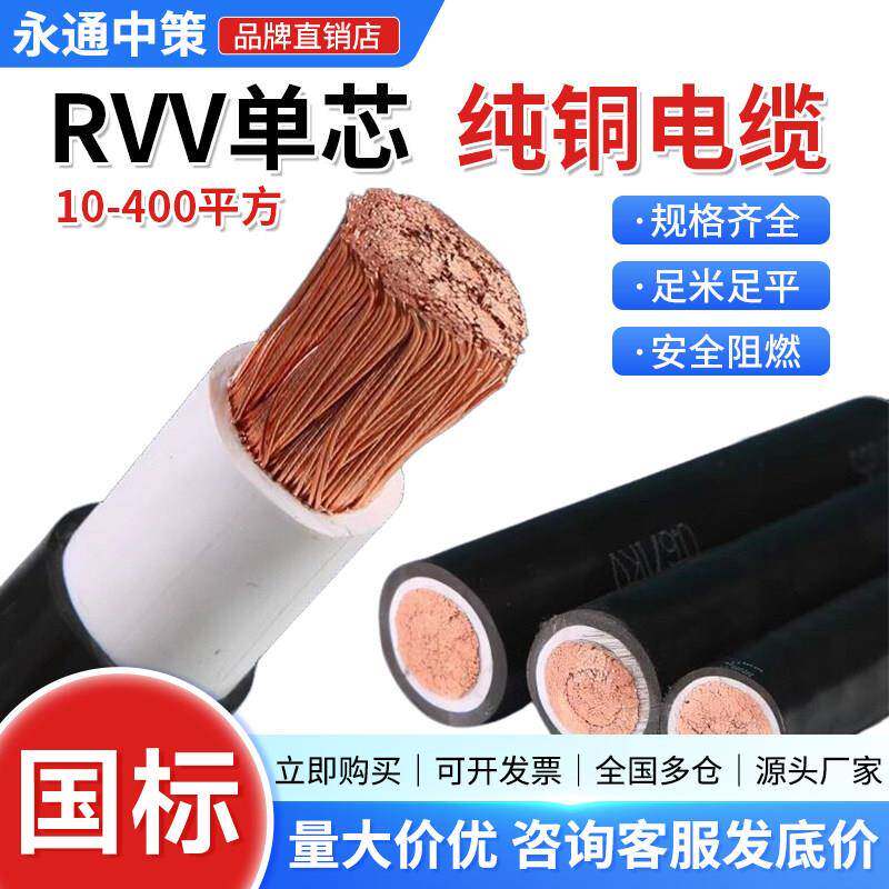 国标铜芯RVV单芯电缆线16 25 35 50 70 95120 240平方多股软线300
