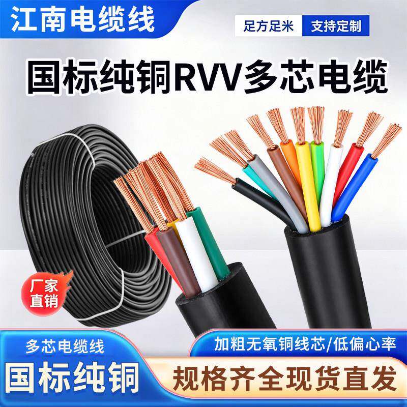江南电缆国标RVV多芯铜芯2 3 4 5 -37芯0.5 0.75 1 1.5平方信号线
