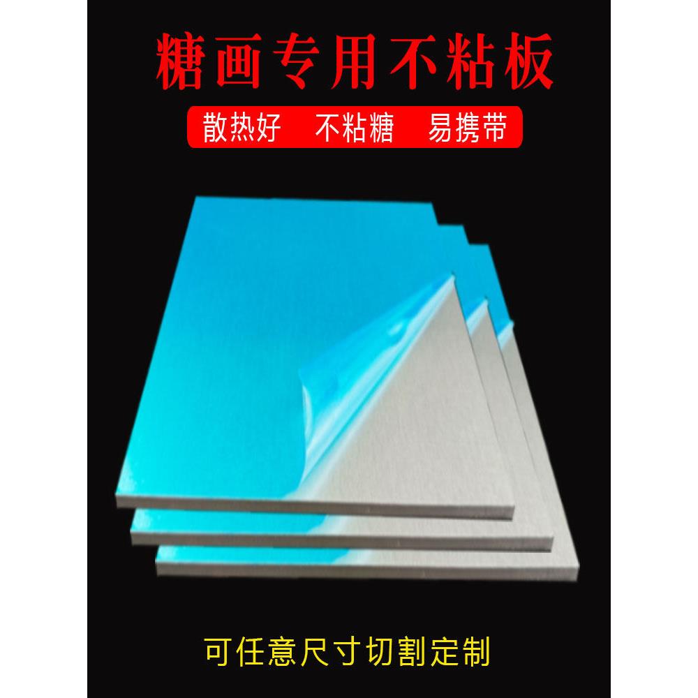 糖画专用铝板铝合金板散热铝板零切加工手工diy摆摊不粘铝板厂家